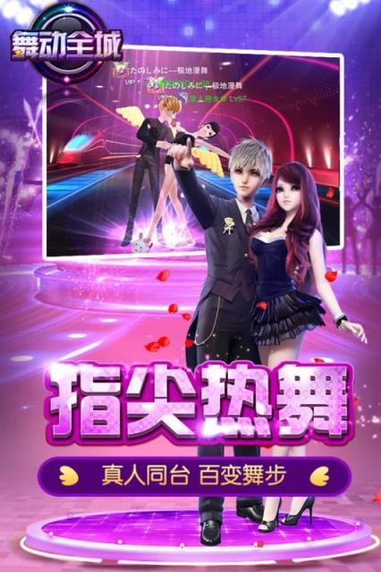 舞动全城手游