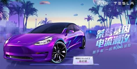 和平精英免费特斯拉皮肤版