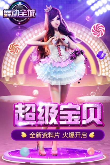 舞动全城手游