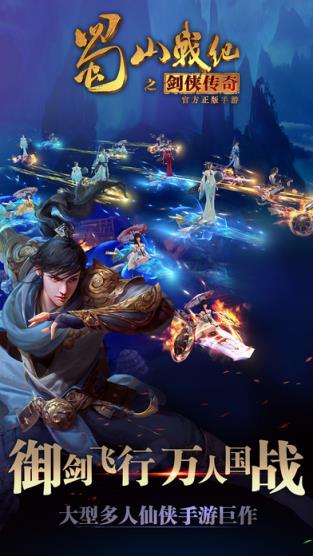 蜀山战纪之剑侠传奇