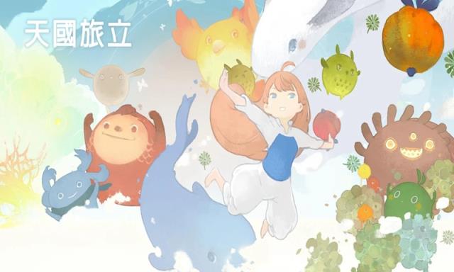 天国旅立免费版