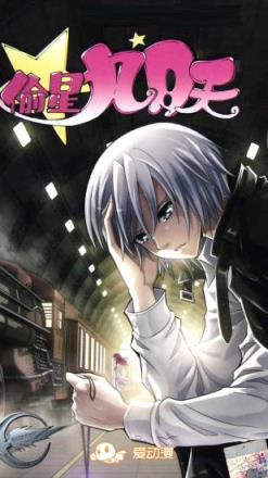 偷星九月天手游下载