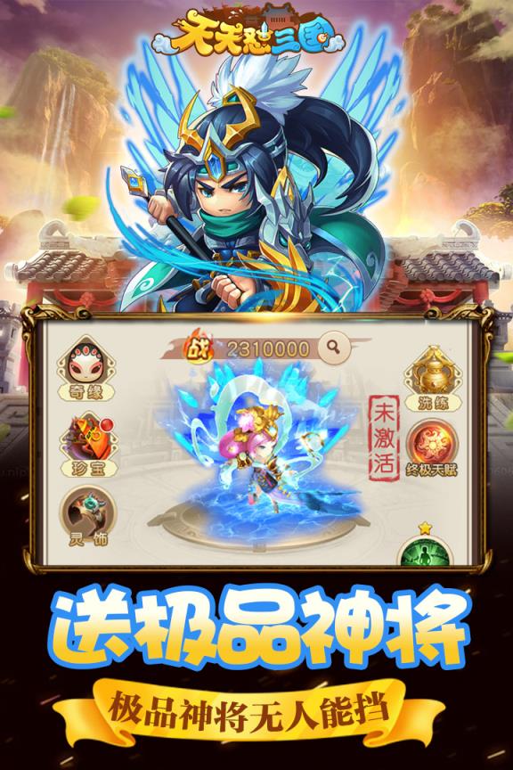 天天怼三国送充版