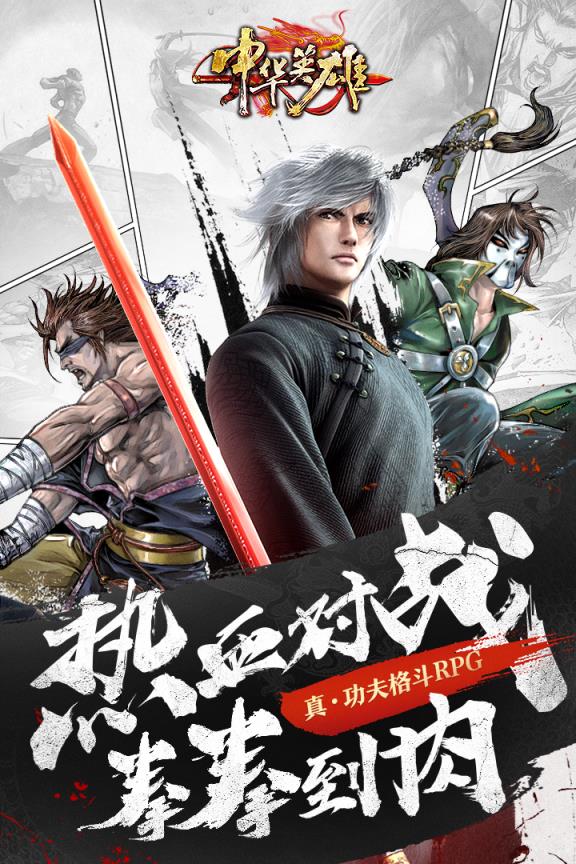 中华英雄手游官方版