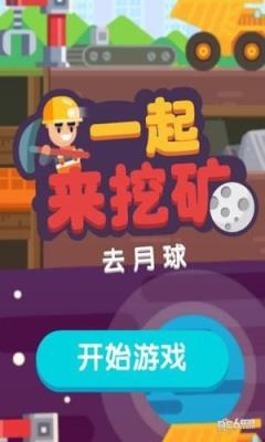 一起来挖矿破解版