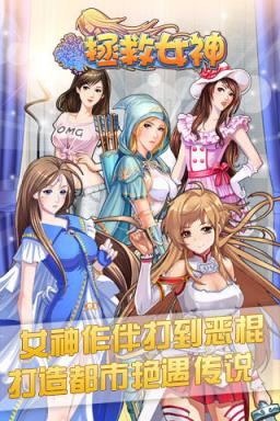 拯救女神手游官方版下载