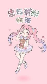恋与装扮物语BT版