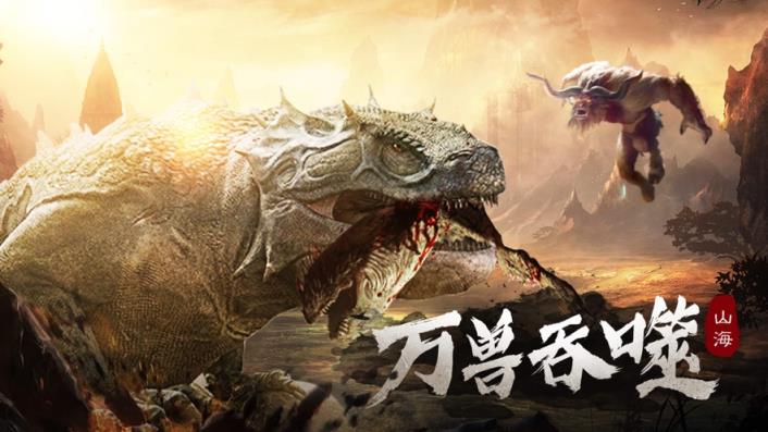 山海万兽记抖音版