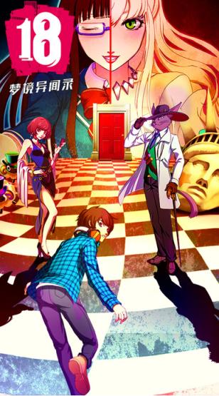 18梦境异闻录手游官方