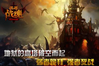 英雄战魂手游