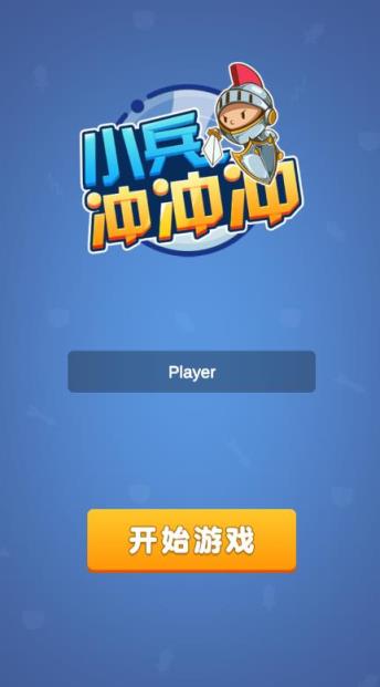 小兵冲冲冲单机版