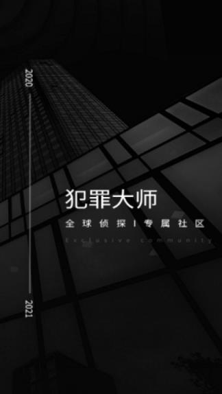 犯罪大师1.1.8最新版
