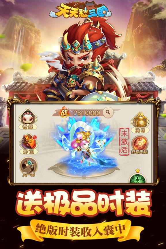 天天怼三国送充版