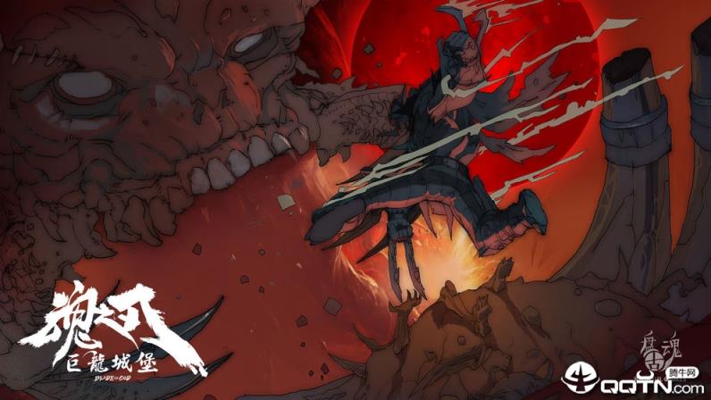 魂之刃巨龙城堡冥王篇