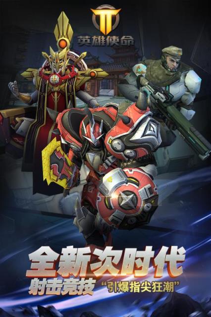 英雄使命手游官方版