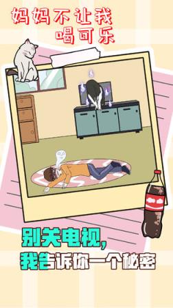 妈妈不让我喝可乐怎么办