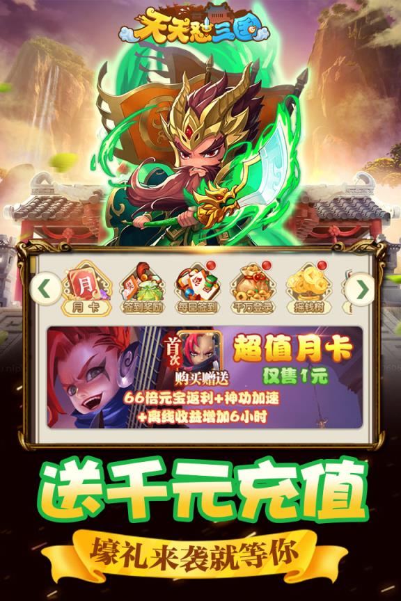 天天怼三国送充版