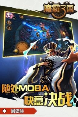 魔霸三国手游官方版
