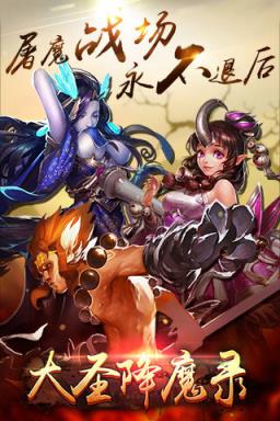 大圣降魔录手游