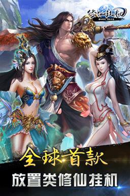 修仙挂机手游官方版