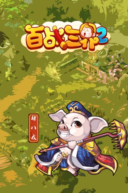 百战三界2手游官方版
