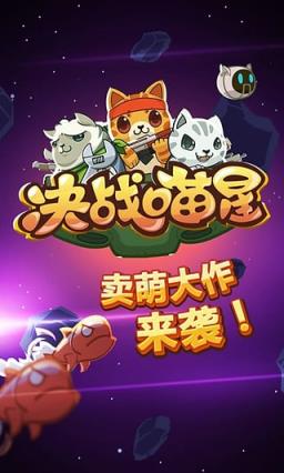 决战喵星小游戏