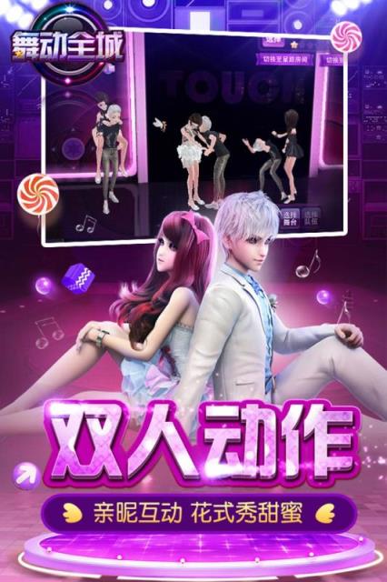 舞动全城手游