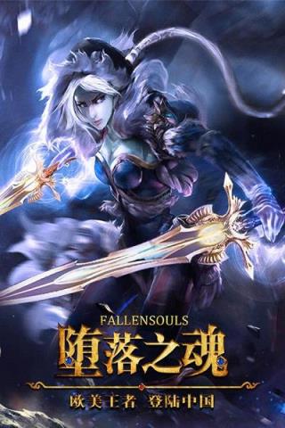 堕落之魂手游官方版