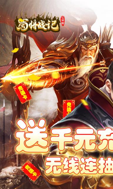 蜀将战记GM版