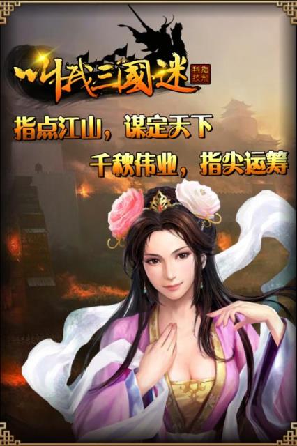 叫我三国迷手游官方版