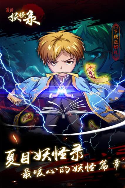 夏目妖怪录手游官方版