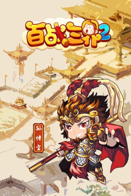 百战三界2手游官方版