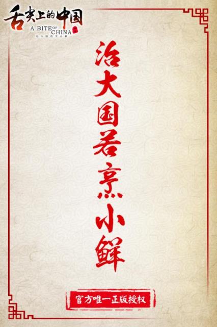 舌尖上的中国手游官方版