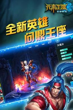 英雄战魂之元素王座手游官方版