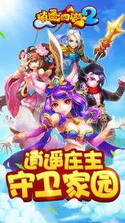 逍遥西游2手游官方版