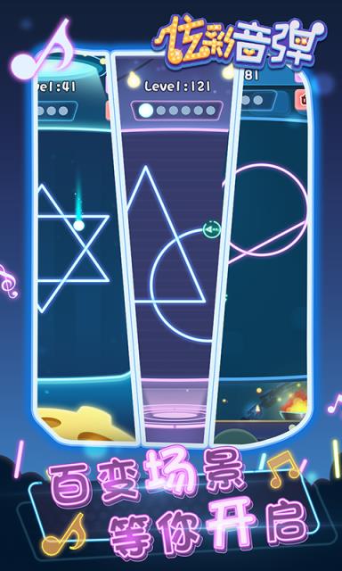 炫彩音弹手游