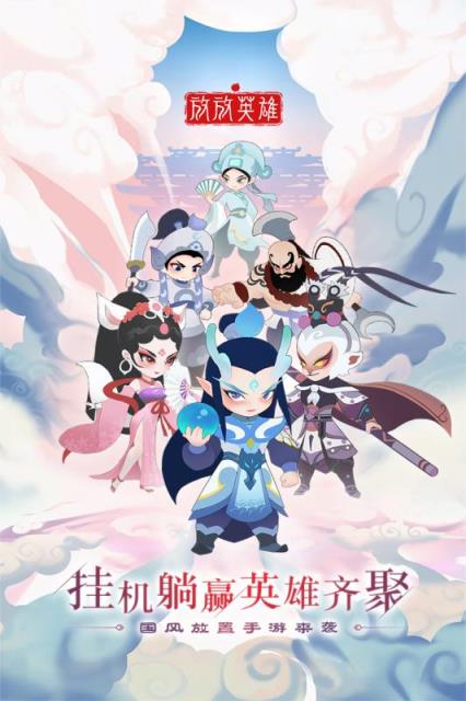 放放英雄破解版