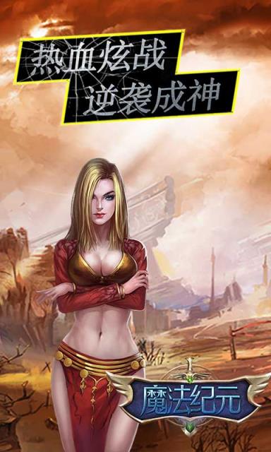 魔法纪元破解版