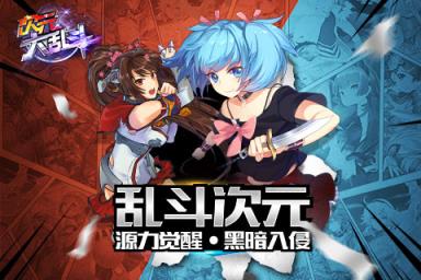 次元大乱斗手游官方