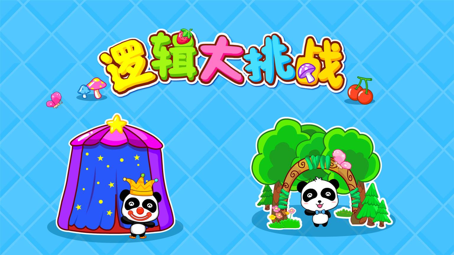 逻辑大挑战宝宝巴士