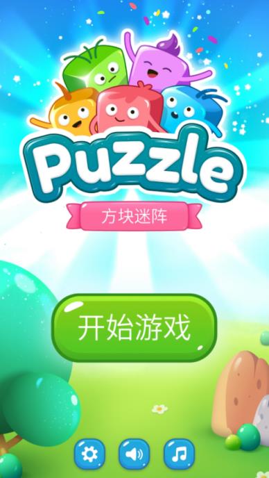 方块迷阵puzzle游戏
