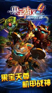 果宝特攻4机甲战神小米版