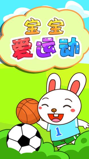 宝宝爱运动