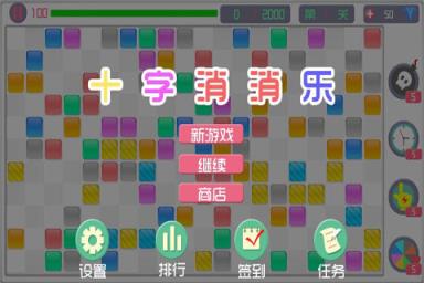 十字消消乐游戏