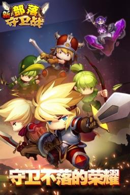 新部落守卫战官方