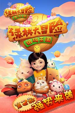 绿林大冒险:祖玛王国手游官方
