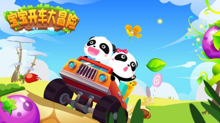 宝宝开车大冒险游戏