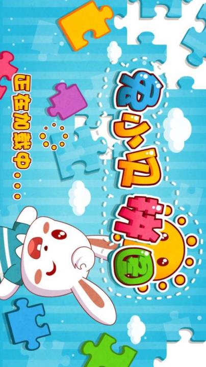 儿童兔小贝动画拼图下载