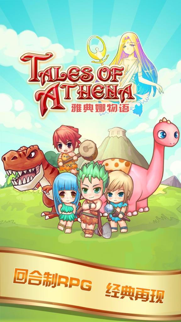 雅典娜物语手游