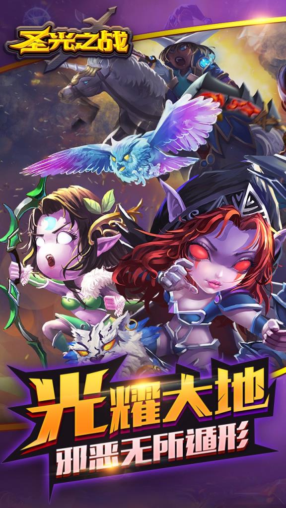 圣光之战手游果盘版